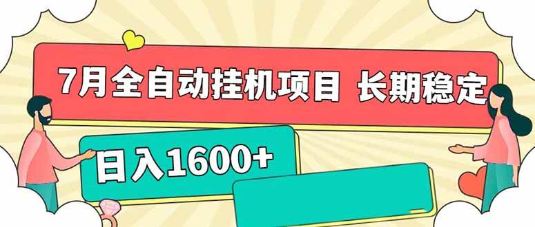 （15319期）7月最新全自动挂机项目日入1600+长期稳定收益-赚钱网
