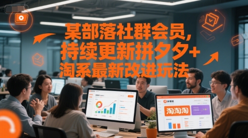某部落社群会员，持续更新拼夕夕+淘系最新改进玩法-赚钱网