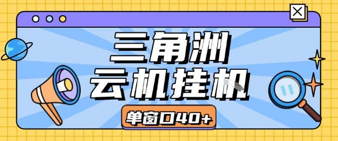 三角洲全自动挂G跑刀实操课程单窗口30+可批量矩阵操作不吃电脑配置开机就能干【揭秘】-赚钱网