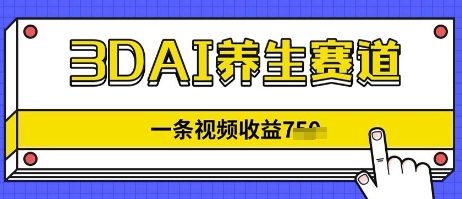 3DAI养生赛道，一条视频挣了几张，3分钟一条-赚钱网