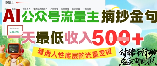 AI公众号流量主摘抄金句，看透人性底层的流量逻辑，一天最低收入5张-赚钱网