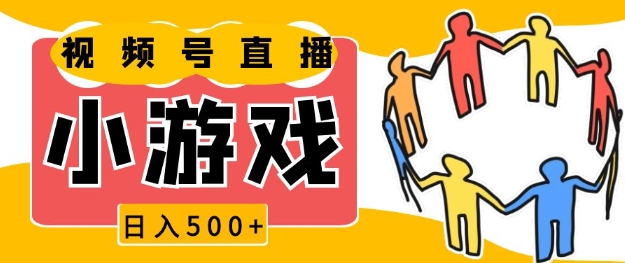视频号新赛道，一天收入5张，小游戏直播火爆，操作简单，适合小白【揭秘】-赚钱网
