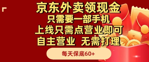 京东外卖领现金，只需要1部手机，上线只需点营业即可自主营业，无需打理，每天保底60+【揭秘】-赚钱网