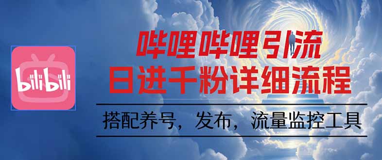 哔哩哔哩引流一个视频裂变100个矩阵玩法-赚钱网