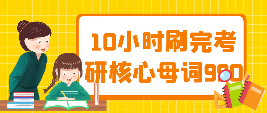 10小时刷完考研核心母词990-赚钱网