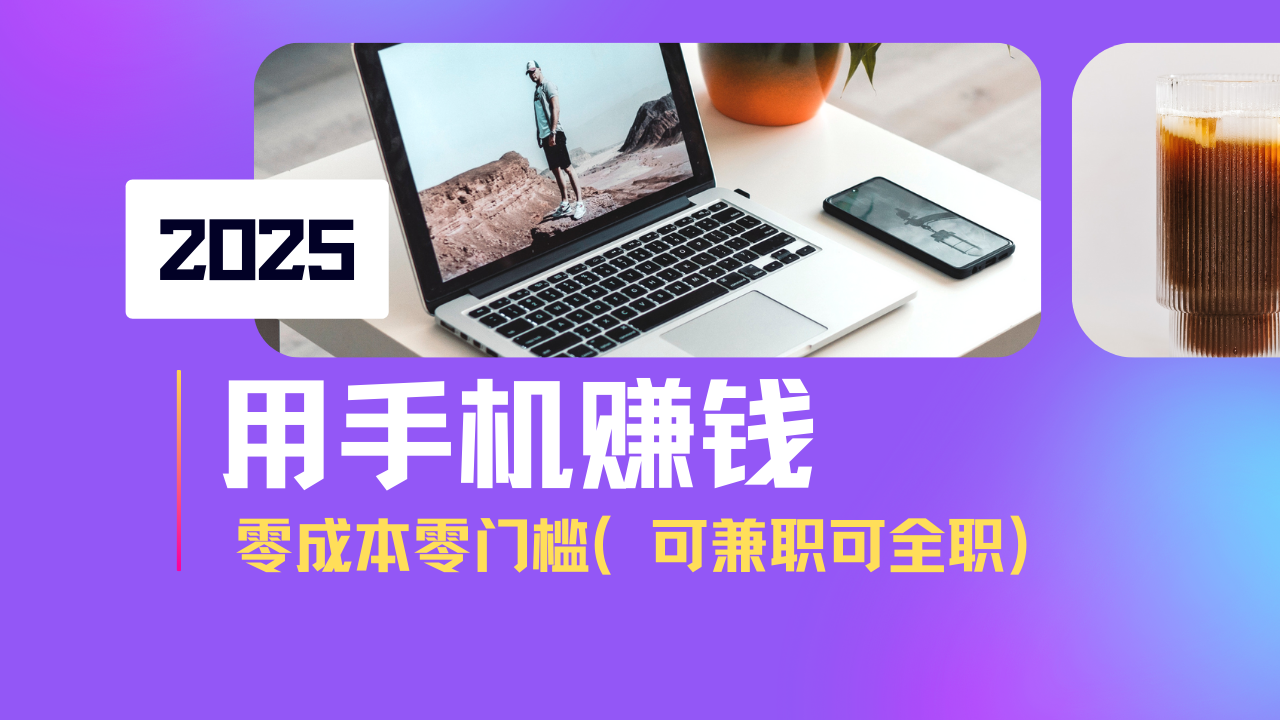（14571期）2025最新手机赚钱项目，单日收益500+，零成本零门槛，小白也能做！（可…-赚钱网