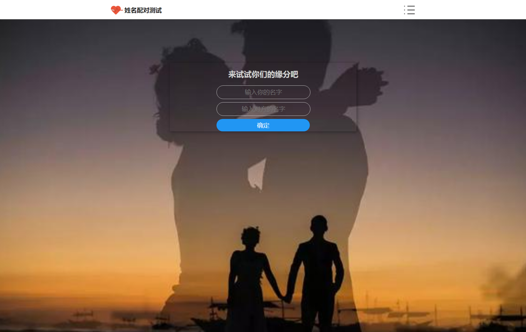 PHP姓名配对测试源码 可查看朋友到底喜欢谁的趣味源码-赚钱网