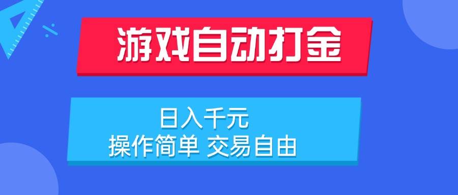 （15368期）游戏自动打金项目，日入千元，操作简单 交易自由-赚钱网