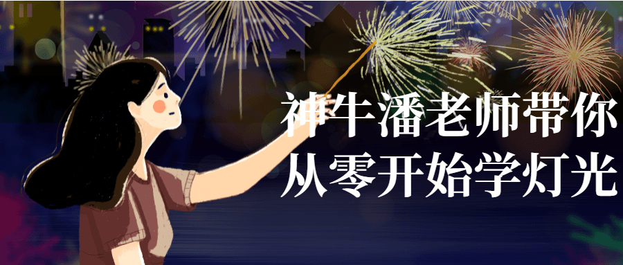 神牛潘老师带你从零开始学灯光-赚钱网