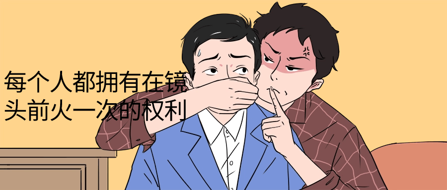每个人都拥有在镜头前火一次的权利-赚钱网