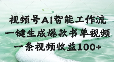 视频号AI智能工作流，一键生成爆款书单视频，一条视频收益100+【揭秘】-赚钱网