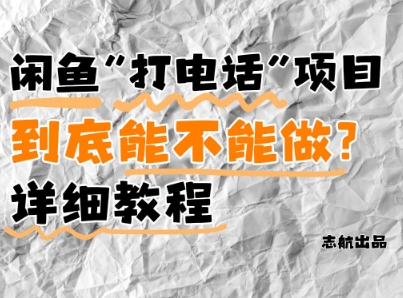 闲鱼新风口！手把手教你靠’打电话’月入5K+(附避坑指南)小白看完立马上手！-赚钱网