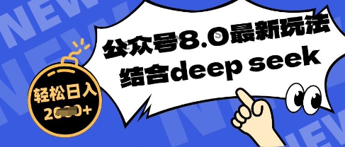 公众号最新玩法8.0，结合DeepSeek写公众号最新爆文，操作简单轻松日入数张-赚钱网