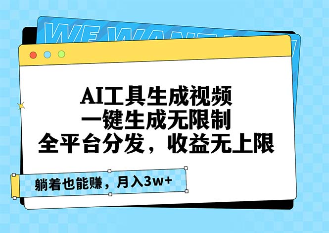 （13324期）AI工具生成视频，一键生成无限制，全平台分发，收益无上限，躺着也能赚…-赚钱网