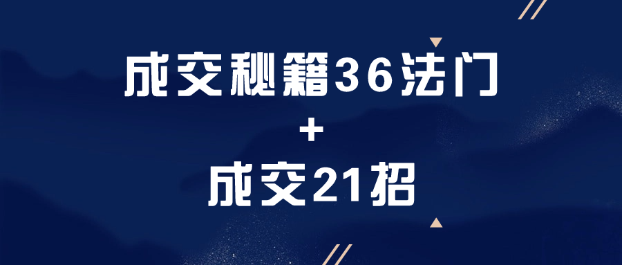成交秘籍36法门+成交21招-赚钱网