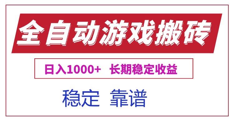 （15327期）全自动游戏电脑掘金搬砖，日入1000+长期稳定收益-赚钱网