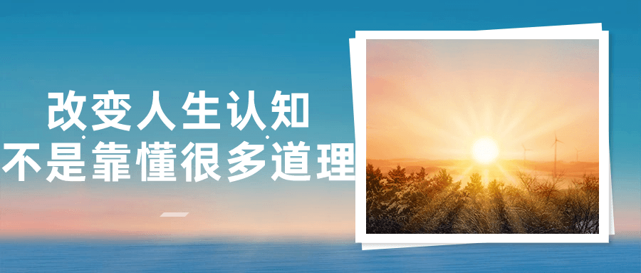 改变人生认知不是靠懂很多道理-赚钱网