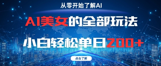 AI美女的全部玩法0基础小白轻松单日2张+-赚钱网