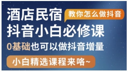 抖音本地生活酒店民宿运营，0基础也可以做抖音增量-赚钱网