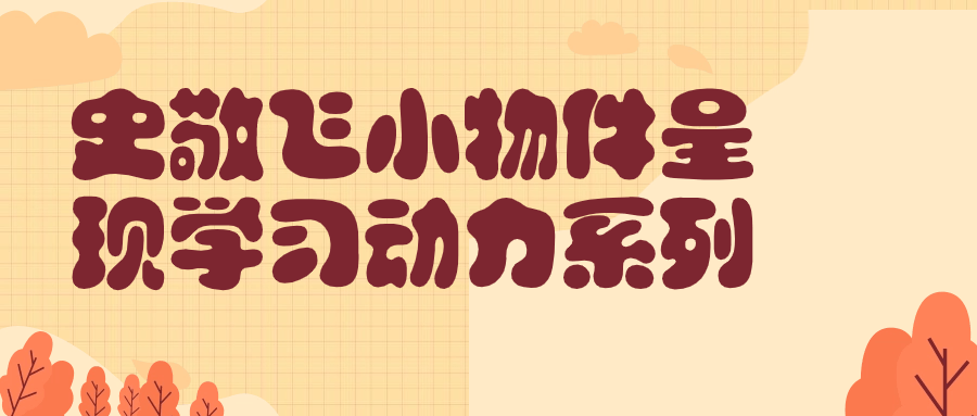 史敬飞小物件呈现学习动力系列-赚钱网