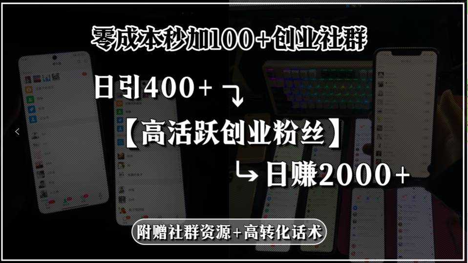 （15456期）零成本秒加100+创业社群，日引400+高活跃创业粉丝，日赚2000+，附赠社…-赚钱网