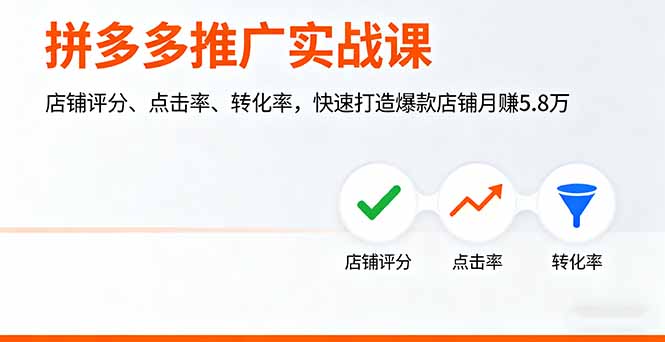 拼多多推广实战课，店铺评分、点击率、转化率，快速打造爆款店铺月赚5.8万-赚钱网