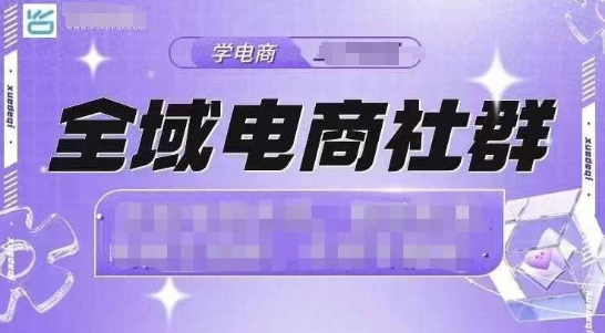 全域电商社群，抖店爆单计划运营实操，21天打爆一家抖音小店-赚钱网