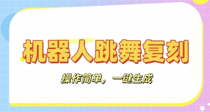 机器人复刻教程：AI机器人搞怪视频，操作简单，一键去重，轻松日入3张-赚钱网