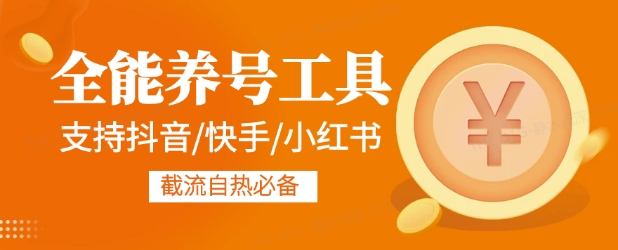 全能养号工具支持抖音小红书快手，释放双手全自动养号养出高权重，截流自热必备-赚钱网