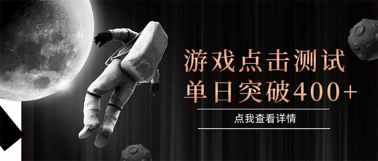 （15011期）游戏点击测试，运行稳定，项目操作简单，突破收益单日点击测试400+-赚钱网