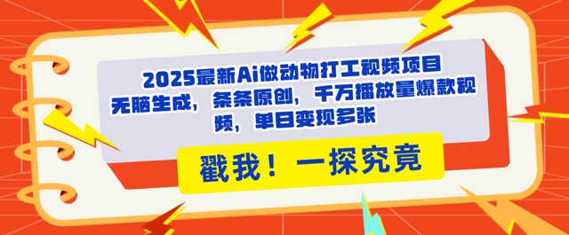 2025Ai做动物打工视频，条条原创，千万播放量爆款视频，单日变现多张-赚钱网