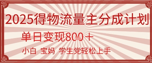 得物流量主分成计划，单日变现几张，小白宝妈轻松上手-赚钱网