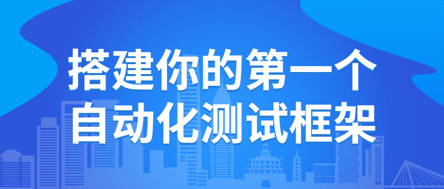 搭建你的第一个自动化测试框架-赚钱网