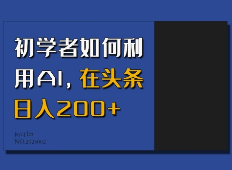 初学者如何利用AI，在头条日入200+-赚钱网