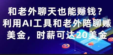 和老外聊天也能挣钱？利用AI工具和老外陪聊挣美金，时薪可达20刀-赚钱网