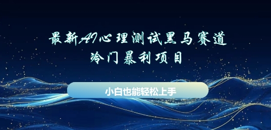AI心理测试新玩法，长期稳定黑马赛道，小白也能月入过W-赚钱网
