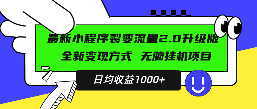 （13462期）最新小程序升级版项目，全新变现方式，小白轻松上手，日均稳定1000+-赚钱网