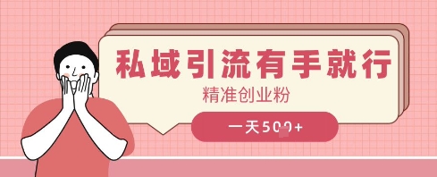 私域引流有手就行，日引500+精准创业粉-赚钱网