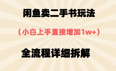 闲鱼卖二手书玩法，小白上手直接，全流程详细拆解-赚钱网