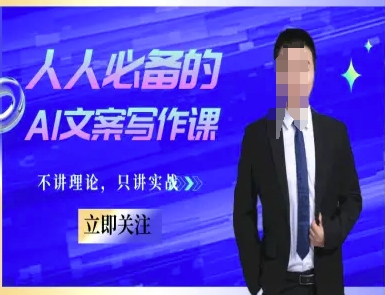 人人必备的AI文案写作课-文案教程，不讲理论，只讲实战-赚钱网