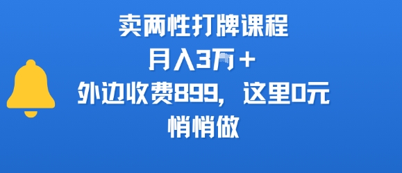 卖两性打牌课程，月入3W+外边收费899的课程，这里0元，悄悄做-赚钱网
