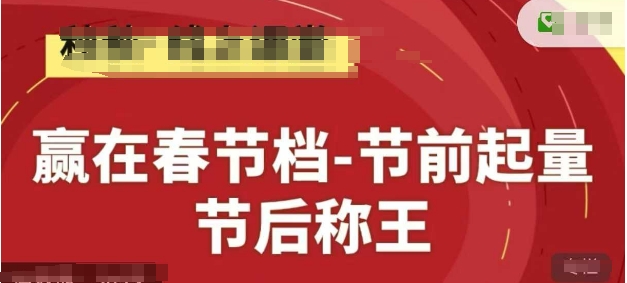 赢在春节档-节前起量，后称王，淘系精品线上系列课-赚钱网
