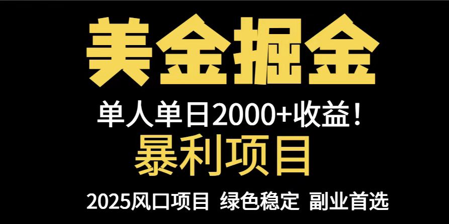 （14803期）25年暴利项目，美金对冲，手把手带你，单机日入1000+，可放量操作5000+…-赚钱网