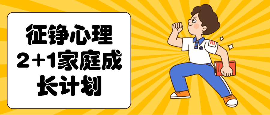 征铮心理2+1家庭成长计划-赚钱网