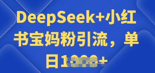 用 DeepSeek + 小红书做搬运工，每天 2 小时，引流宝妈粉月变现过W-赚钱网