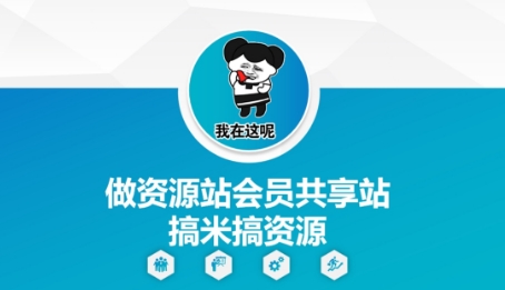 做资源站会员共享站搞米搞资源-赚钱网