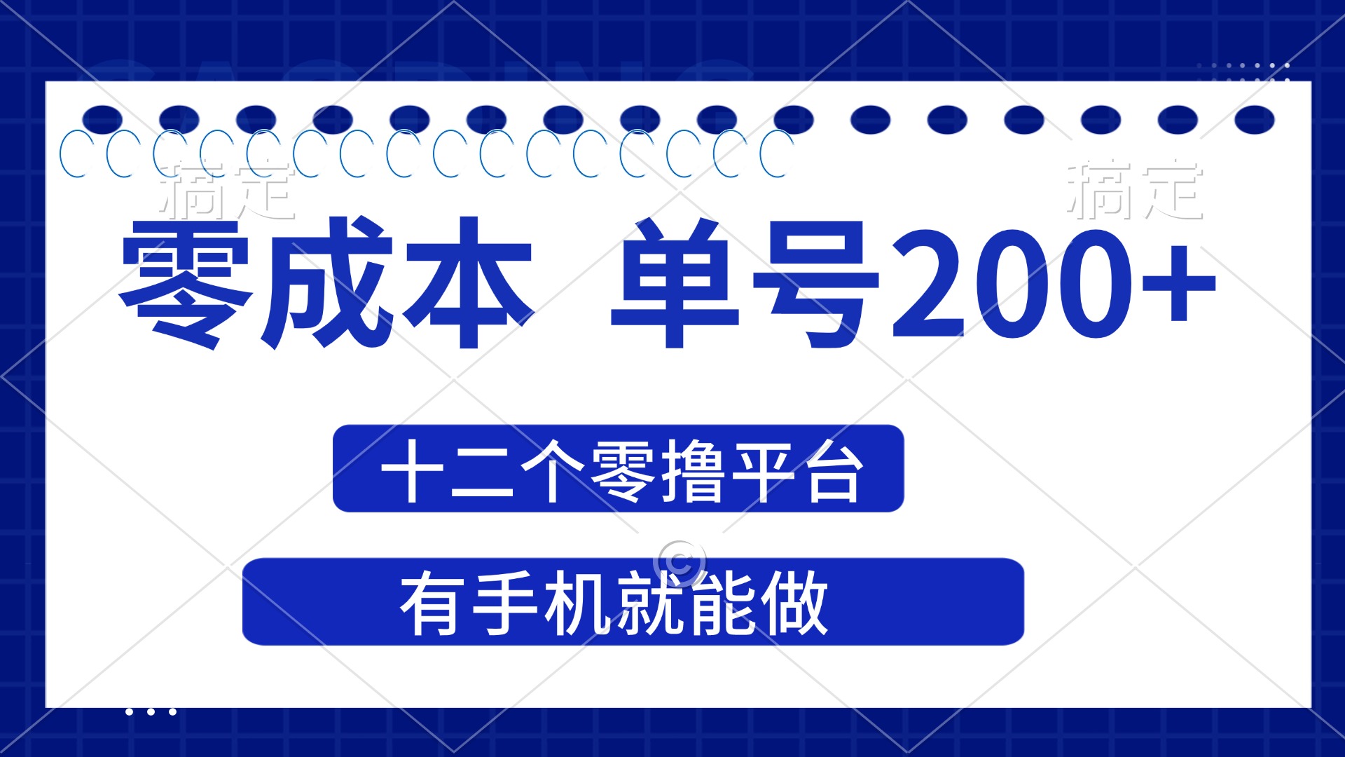（14322期）2025年零成本单号200+，十二个零撸平台撸收益，有手机就能做-赚钱网