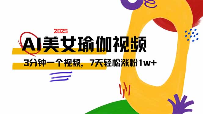 （14448期）AI做美女瑜伽视频，最新短视频流量密码，3分钟一个视频，7天轻松涨粉1w…-赚钱网