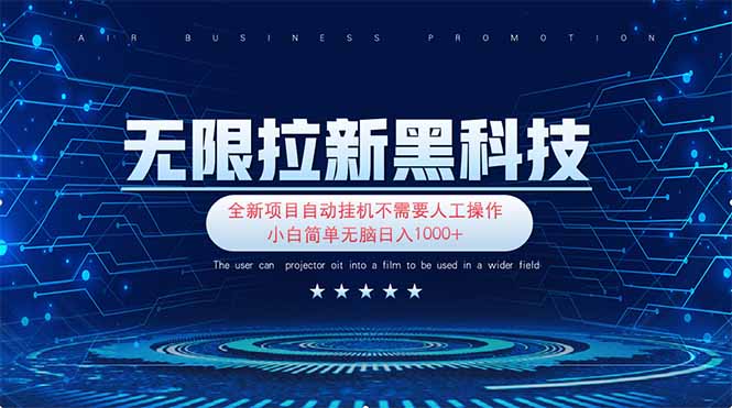（14338期）无限拉新黑科技！极其简单！小白新手无脑日入1000+-赚钱网