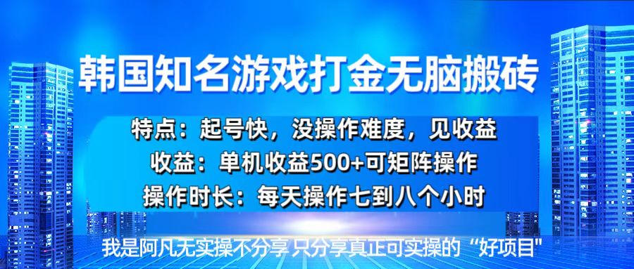 （13406期）韩国新游开荒无脑搬砖单机收益500，起号快，没操作难度-赚钱网